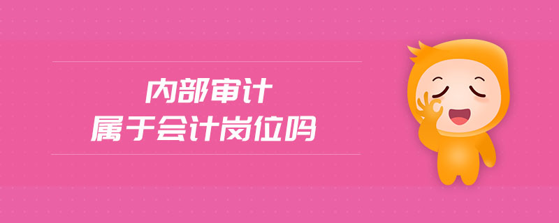 內(nèi)部審計(jì)屬于會(huì)計(jì)崗位嗎