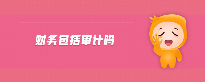 財務(wù)包括審計(jì)嗎