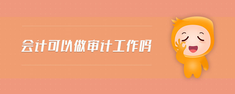 會(huì)計(jì)可以做審計(jì)工作嗎