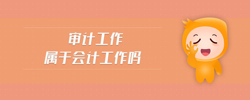 審計(jì)工作屬于會計(jì)工作嗎