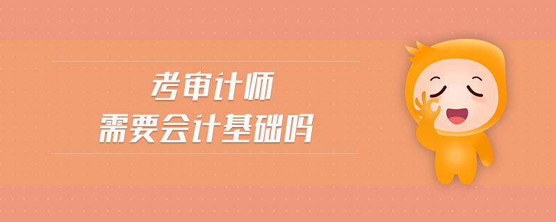考審計師需要會計基礎嗎