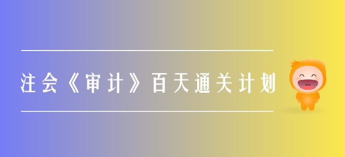 2019年注會《審計》百天通關計劃,！打卡學習,！