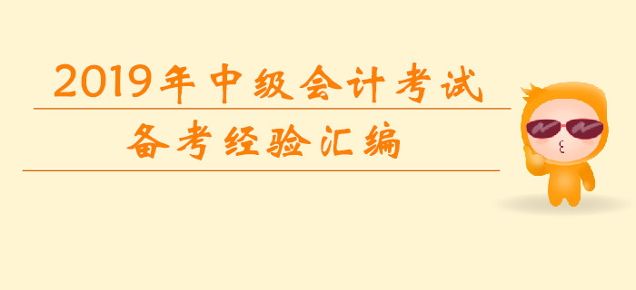 2019年7月第一周中級(jí)會(huì)計(jì)考試備考經(jīng)驗(yàn)匯編