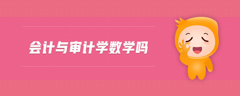 會計與審計學(xué)數(shù)學(xué)嗎