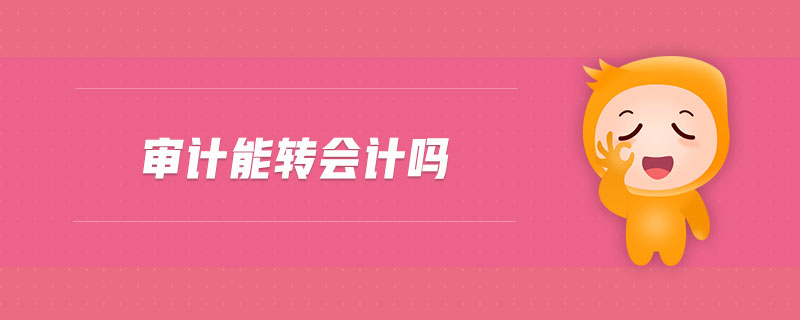 審計能轉(zhuǎn)會計嗎