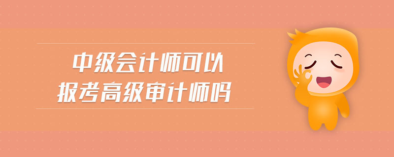 中級會計師可以報考高級審計師嗎