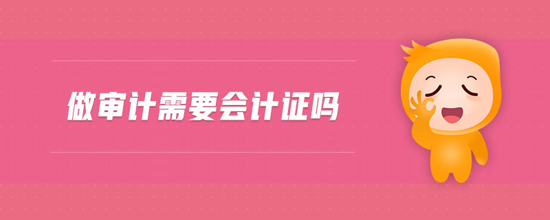 做審計需要會計證嗎