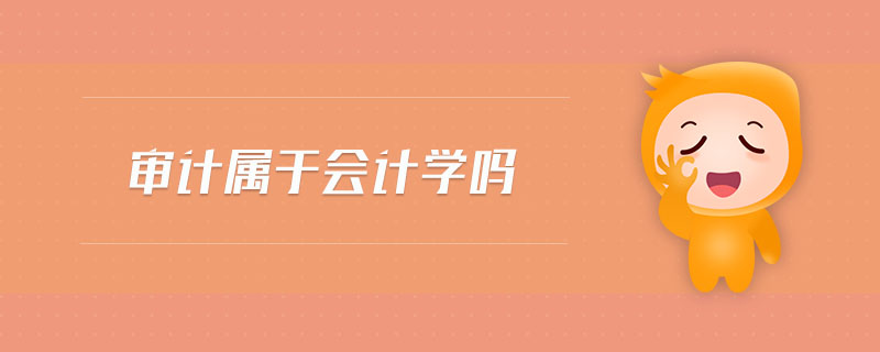 審計屬于會計學嗎