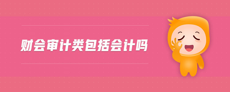 財會審計類包括會計嗎