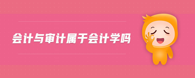 會(huì)計(jì)與審計(jì)屬于會(huì)計(jì)學(xué)嗎