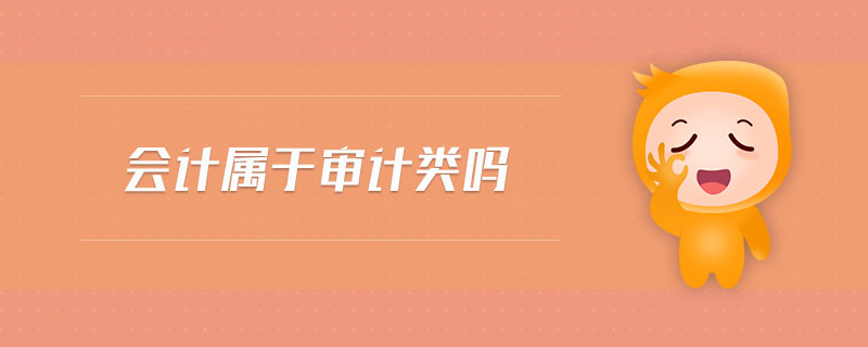 會(huì)計(jì)屬于審計(jì)類(lèi)嗎