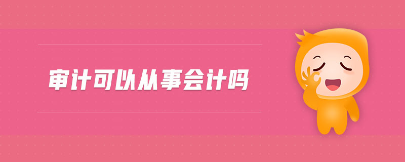 審計可以從事會計嗎