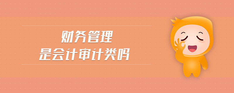 財務管理是會計審計類嗎