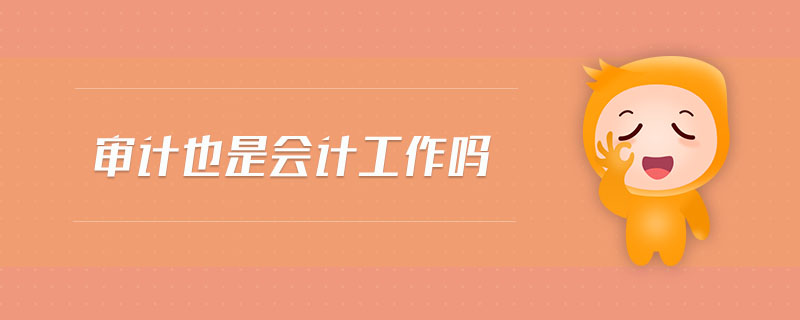 審計也是會計工作嗎