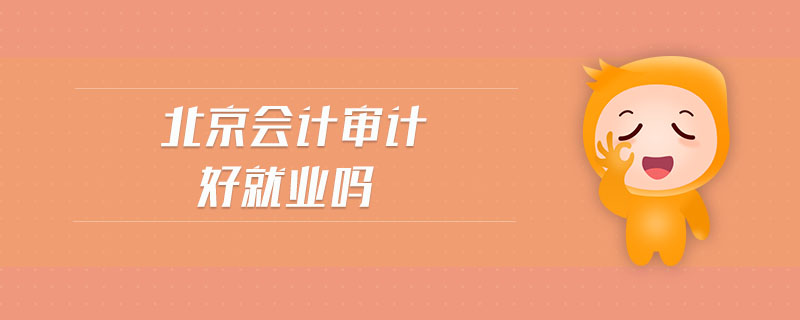 北京會計審計好就業(yè)嗎