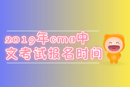 2019年cma中文考試報名時間