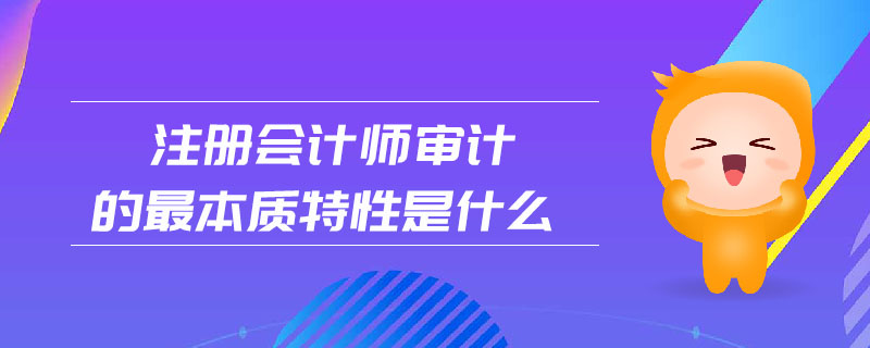 注冊會計師審計的最本質特性是什么