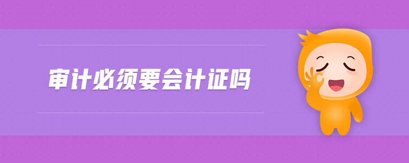 審計必須要會計證嗎