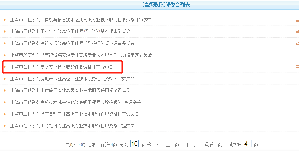 上海市會(huì)計(jì)系列高級專業(yè)技術(shù)職務(wù)任職資格評審委員會(huì)
