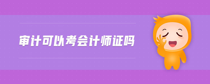 審計(jì)可以考會(huì)計(jì)師證嗎
