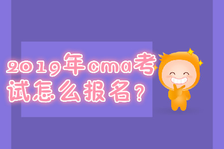 2019年cma考試怎么報(bào)名？