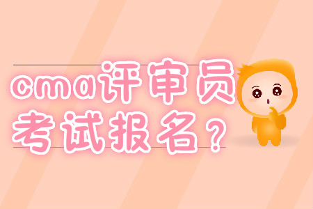cma評(píng)審員考試報(bào)名,？