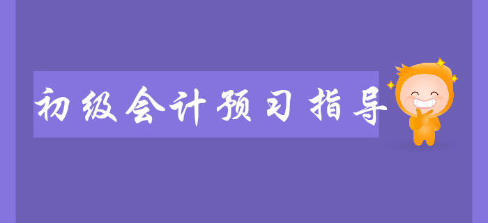 2020年初級會計(jì)職稱預(yù)習(xí)指導(dǎo),，逐章分析,，助你入門,！