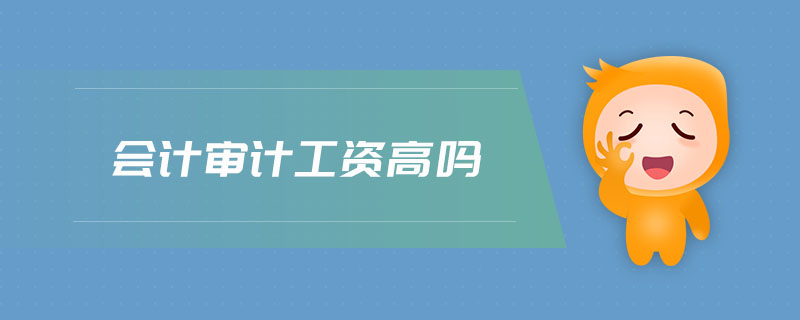 會計審計工資高嗎