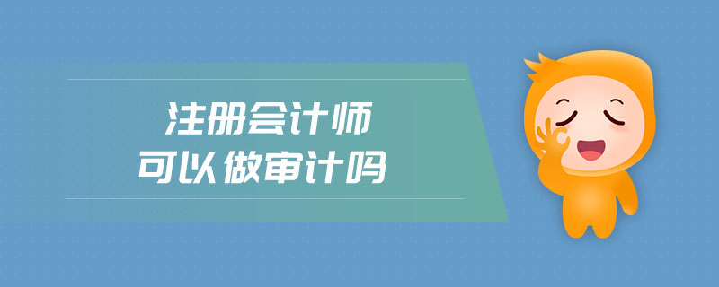 注冊(cè)會(huì)計(jì)師可以做審計(jì)嗎