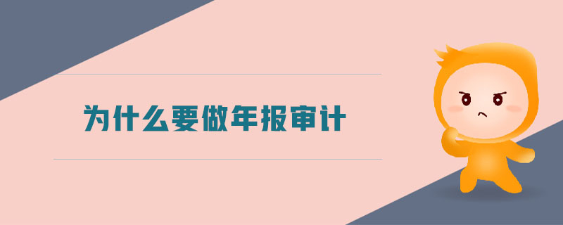 為什么要做年報審計