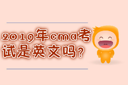 2019年cma考試是英文嗎,？