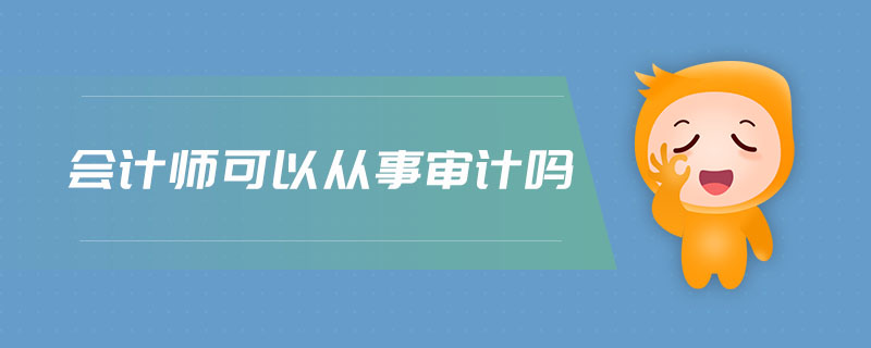 會計師可以從事審計嗎