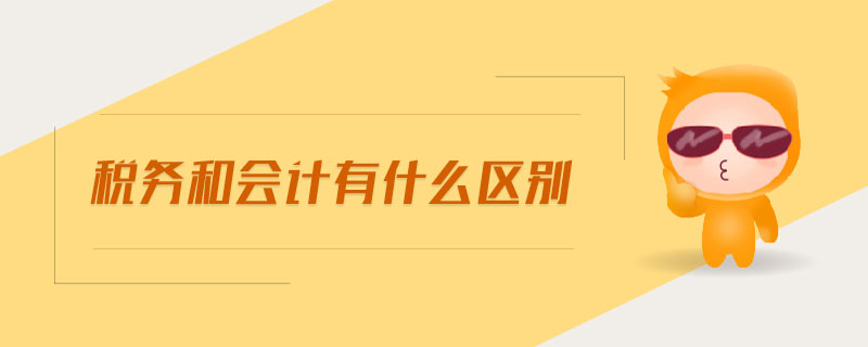 稅務(wù)和會計(jì)有什么區(qū)別