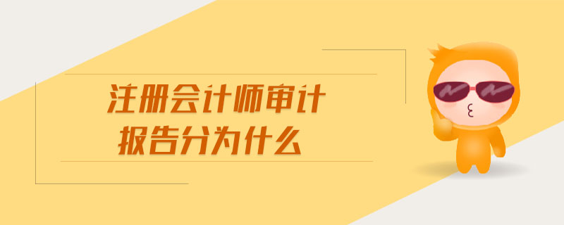 注冊(cè)會(huì)計(jì)師審計(jì)報(bào)告分為什么