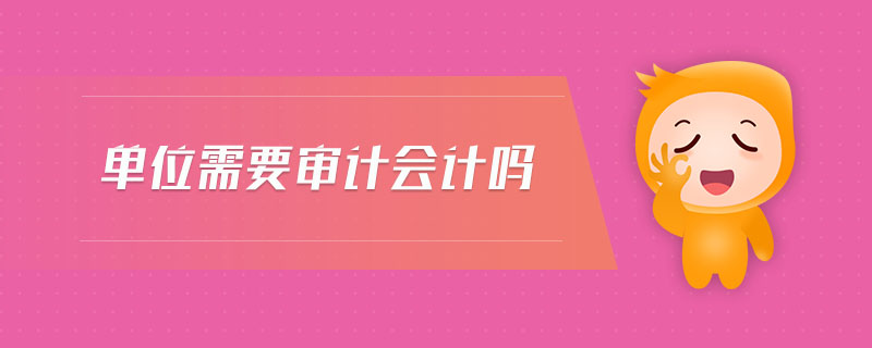 單位需要審計會計嗎