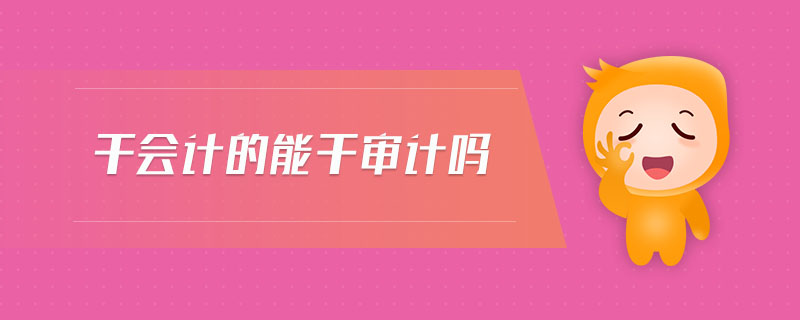 干會計的能干審計嗎
