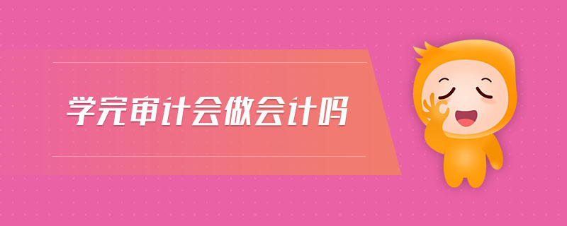 學(xué)完審計(jì)會(huì)做會(huì)計(jì)嗎