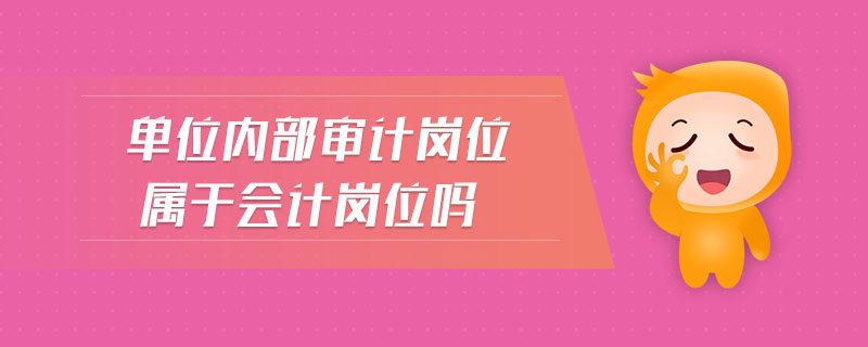 單位內(nèi)部審計崗位屬于會計崗位嗎