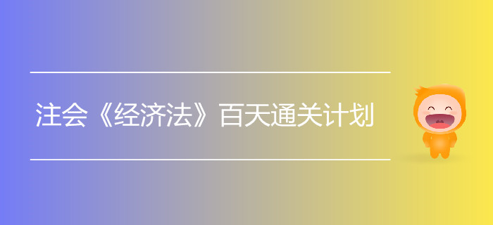 2019年注會《經(jīng)濟(jì)法》百天通關(guān)計劃！打卡學(xué)習(xí),！