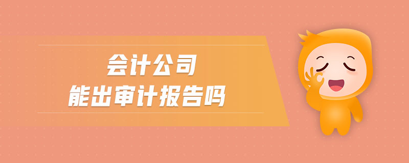 會計公司能出審計報告嗎