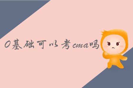 0基礎(chǔ)可以考cma嗎