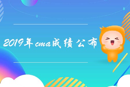 2019年cma成績公布,，怎么查詢,？