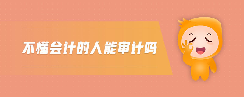 不懂會計的人能審計嗎