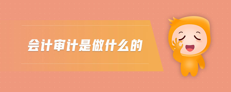 會計審計是做什么的