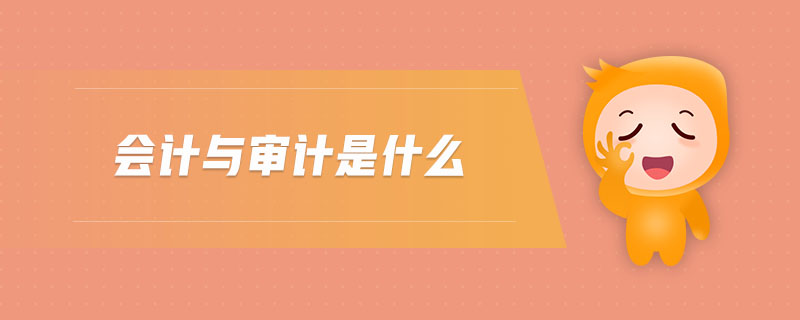 會計與審計是什么