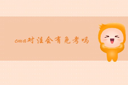 cma對(duì)注會(huì)有免考嗎