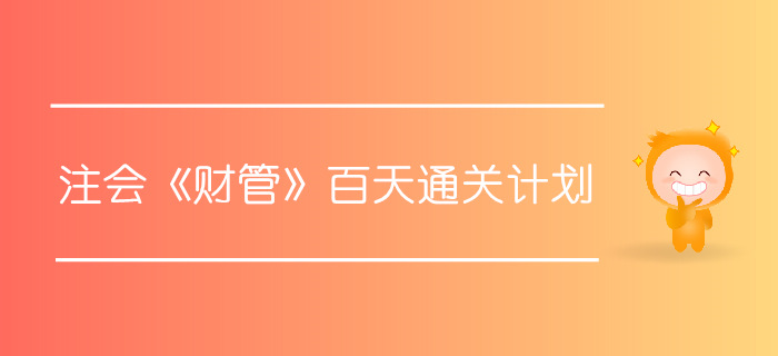 2019年注會《財管》百天通關計劃,，內(nèi)部資料搶先看！