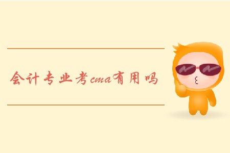 會計專業(yè)考cma有用嗎
