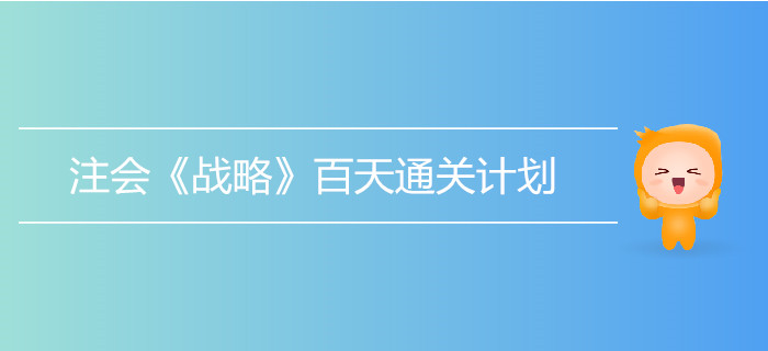 2019年注會(huì)《戰(zhàn)略》百天通關(guān)計(jì)劃,！打卡學(xué)習(xí)！