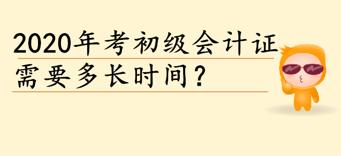 2020年考個(gè)初級(jí)會(huì)計(jì)證需要多長時(shí)間？